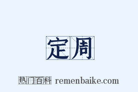 定周是什么意思的图片